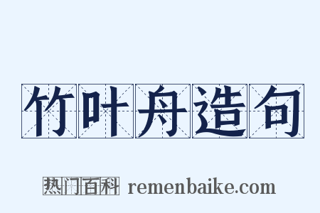 竹叶舟造句是什么意思的图片